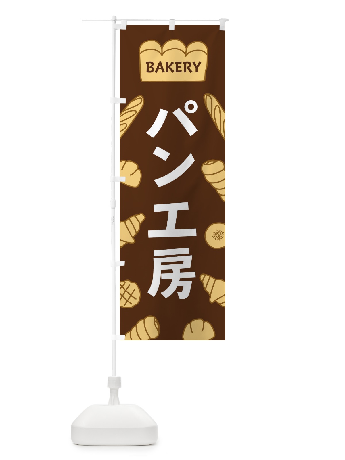 のぼり パン工房 のぼり旗 37AL(デザイン【A】)