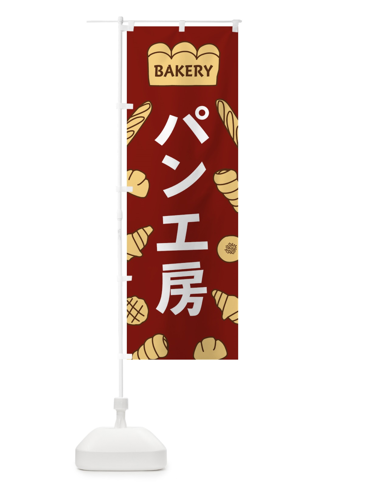 のぼり パン工房 のぼり旗 37AL(デザイン【B】)