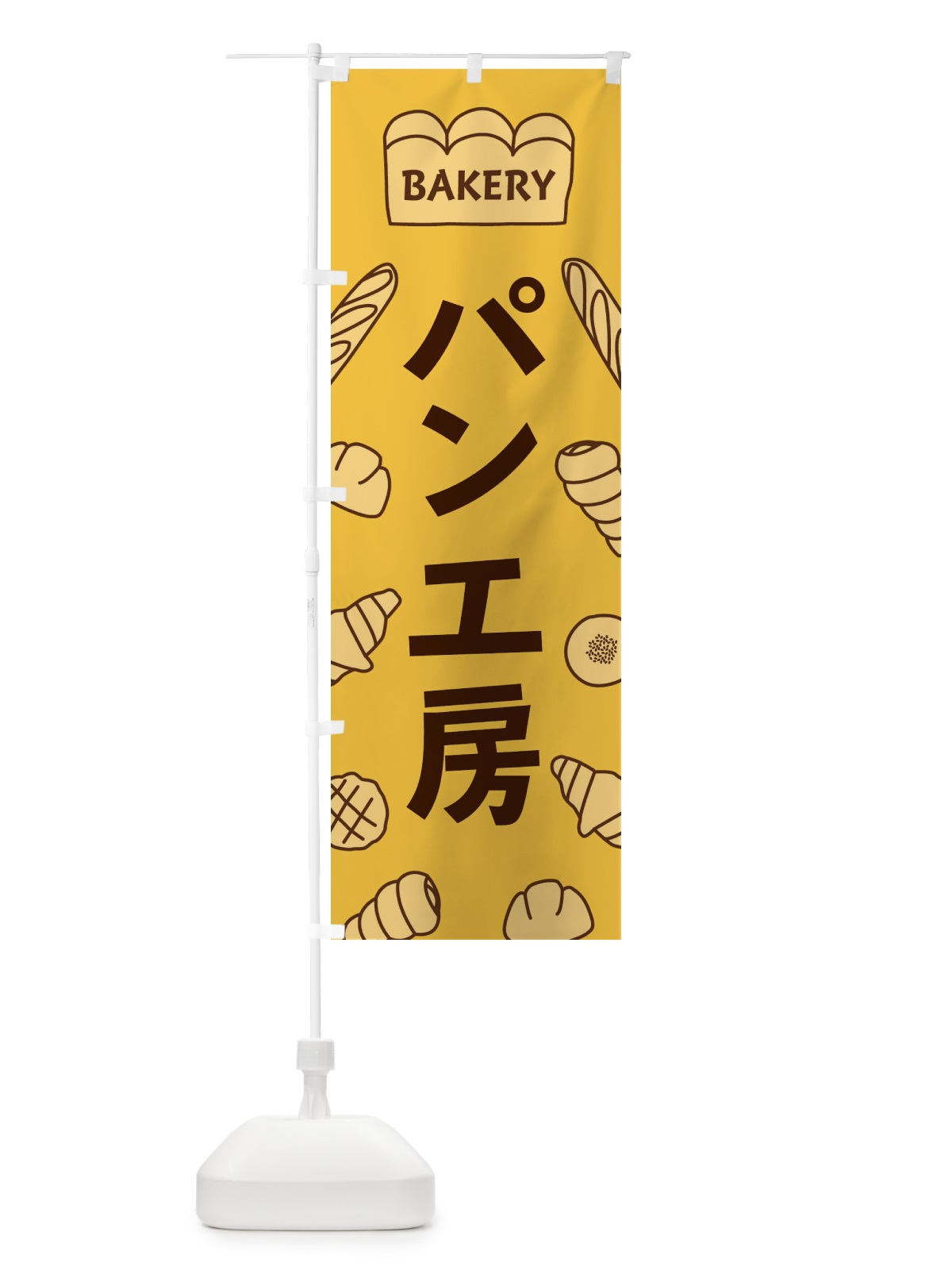 のぼり パン工房 のぼり旗 37AL(デザイン【C】)