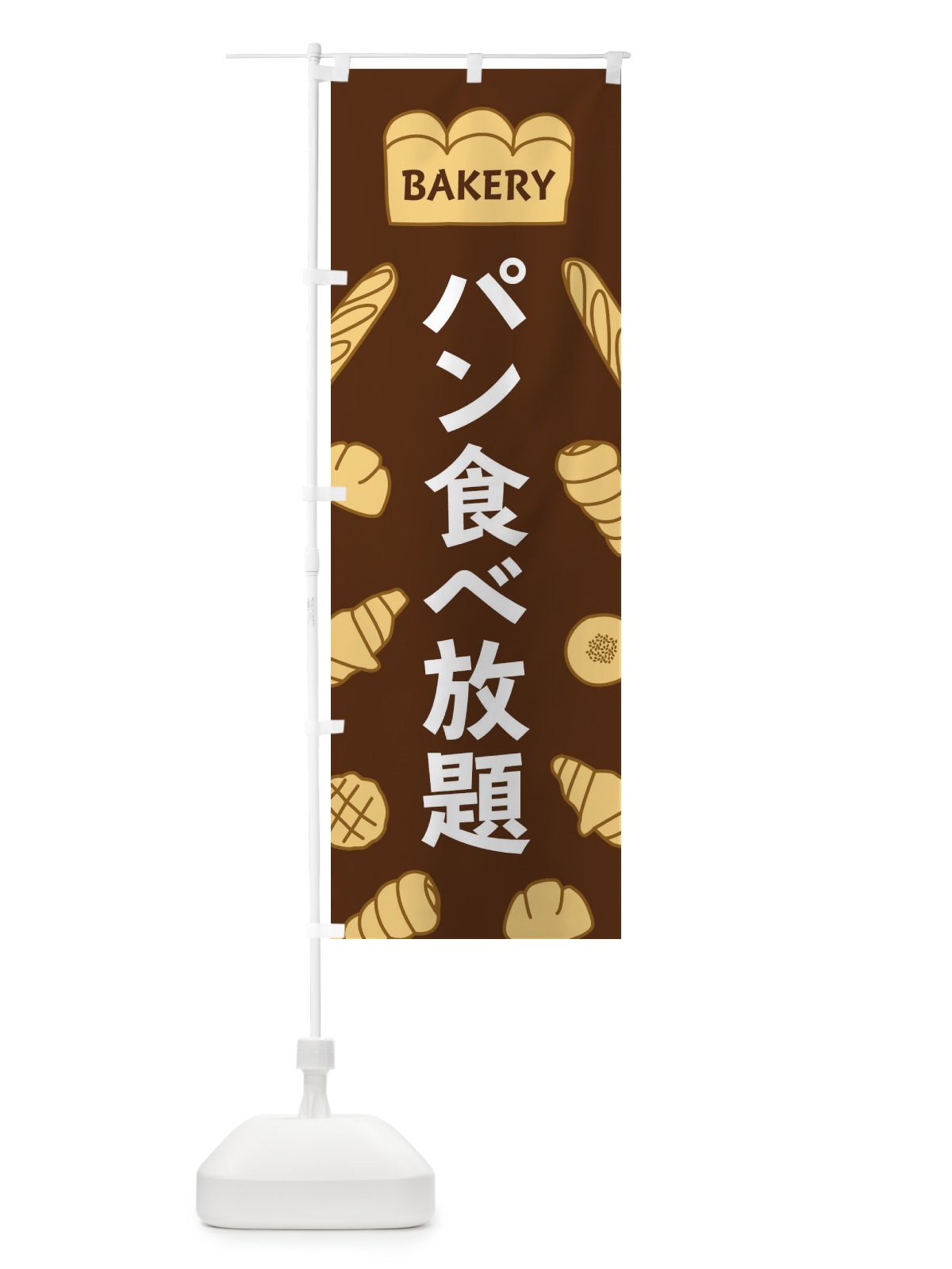 のぼり パン食べ放題 のぼり旗 37AP(デザイン【A】)