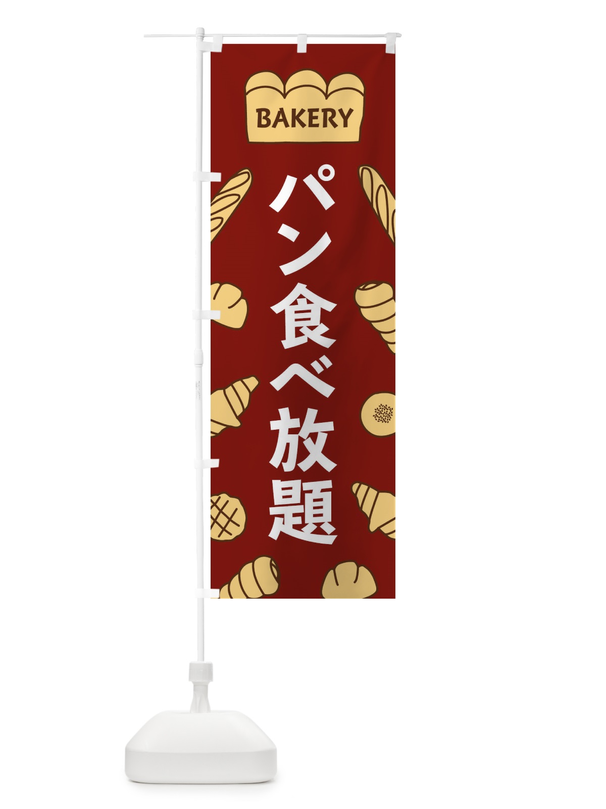 のぼり パン食べ放題 のぼり旗 37AP(デザイン【B】)