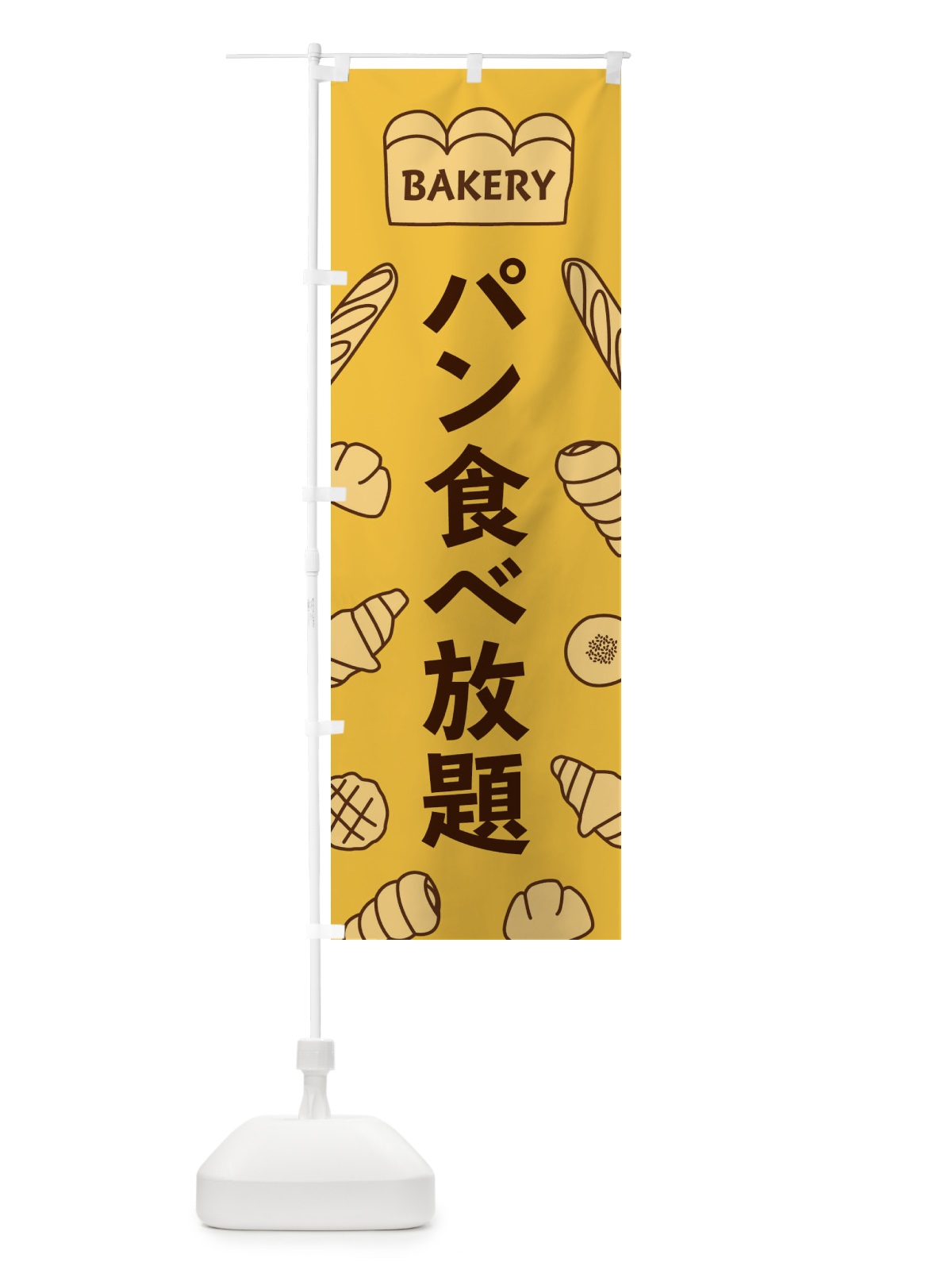 のぼり パン食べ放題 のぼり旗 37AP(デザイン【C】)