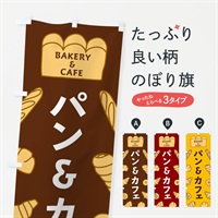 のぼり パン＆カフェ のぼり旗 37AR