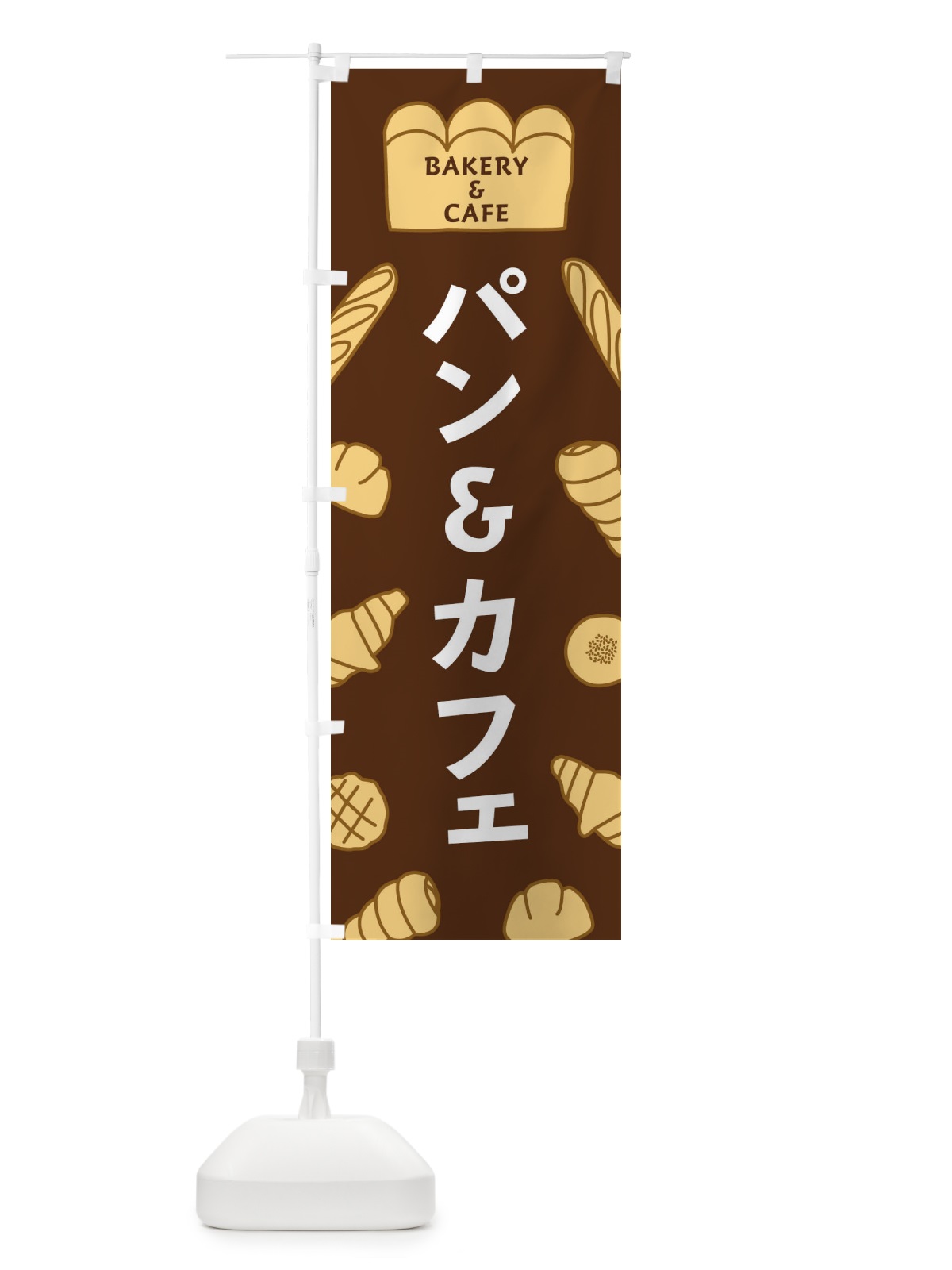 のぼり パン＆カフェ のぼり旗 37AR(デザイン【A】)
