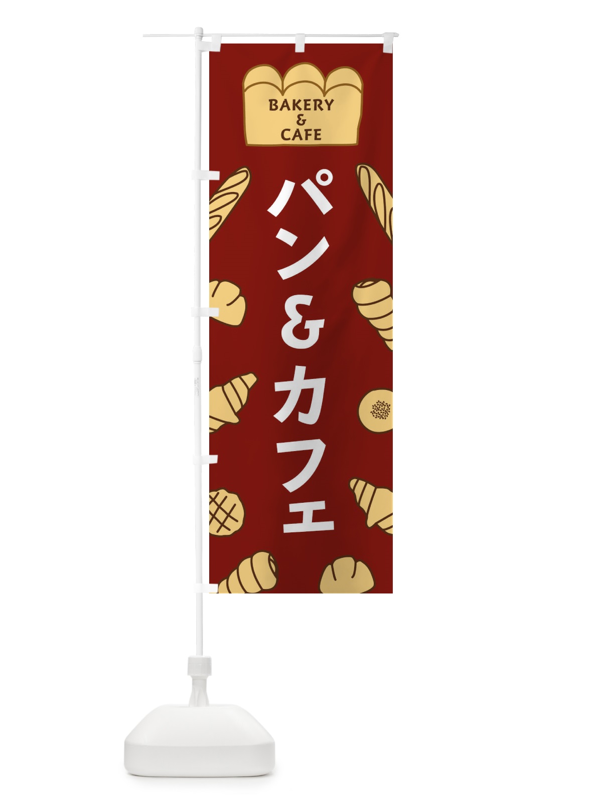 のぼり パン＆カフェ のぼり旗 37AR(デザイン【B】)
