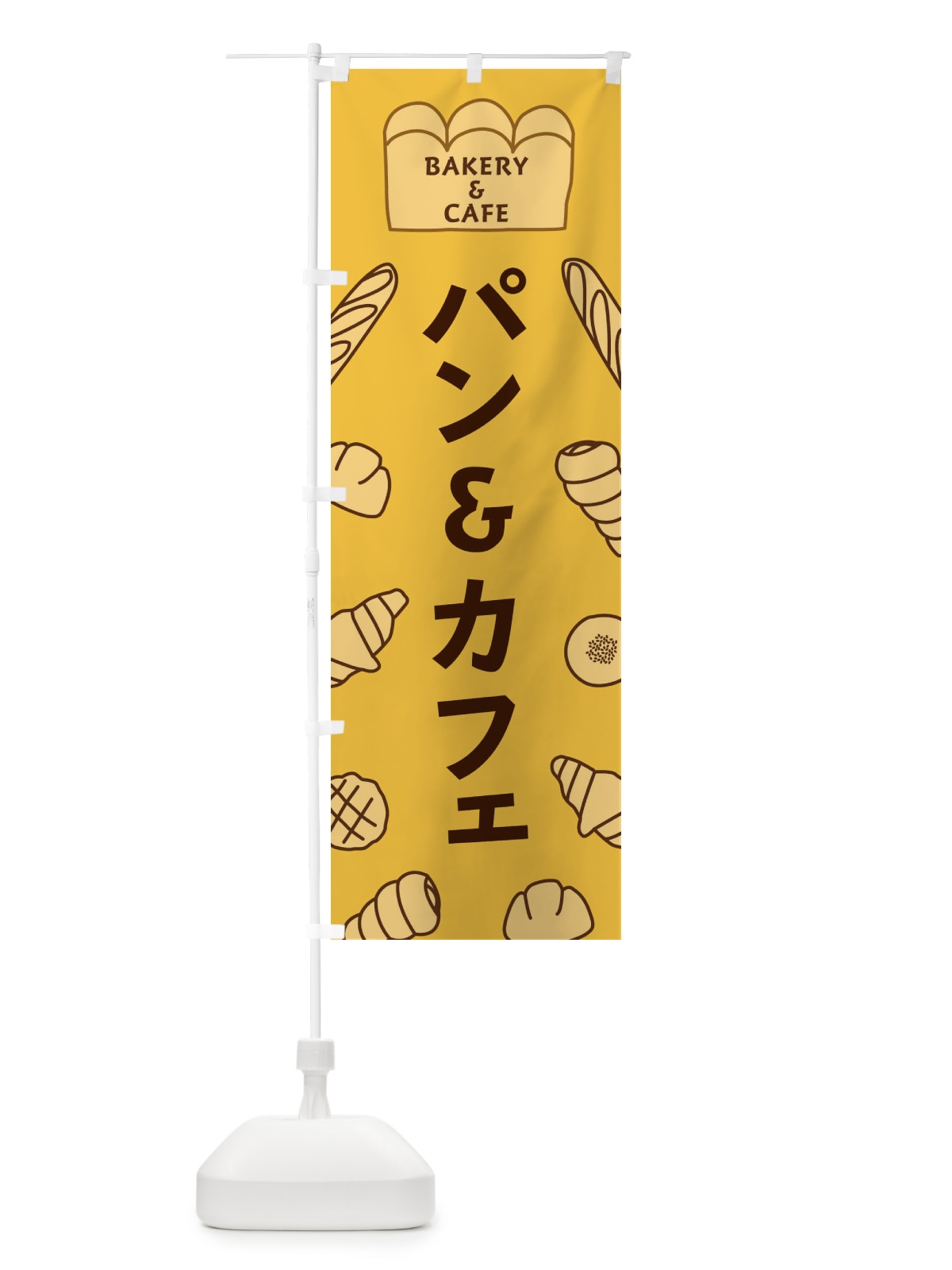のぼり パン＆カフェ のぼり旗 37AR(デザイン【C】)