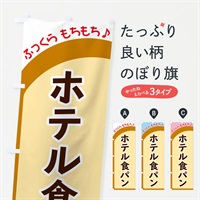 のぼり ホテル食パン のぼり旗 37AS