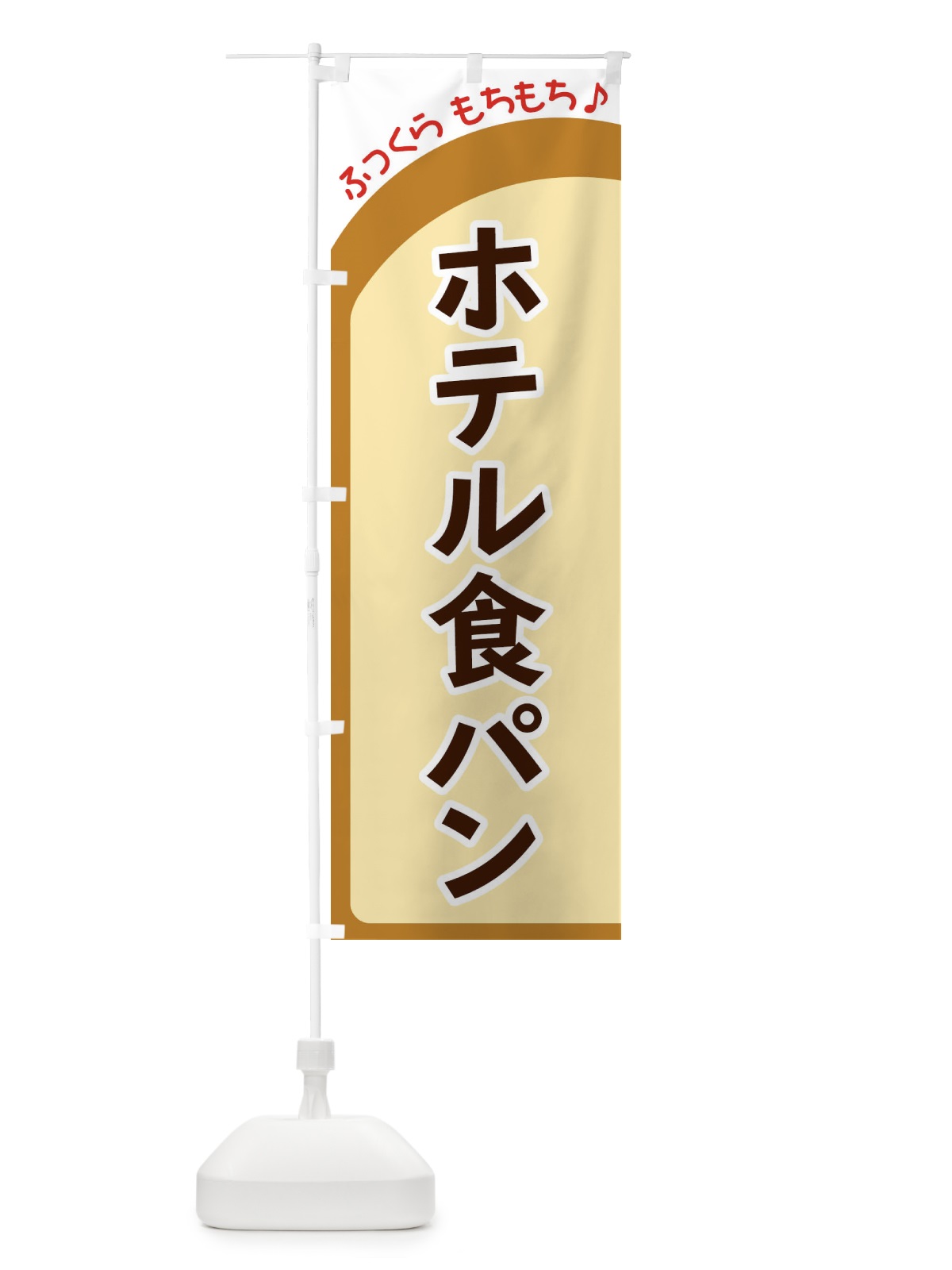 のぼり ホテル食パン のぼり旗 37AS(デザイン【A】)