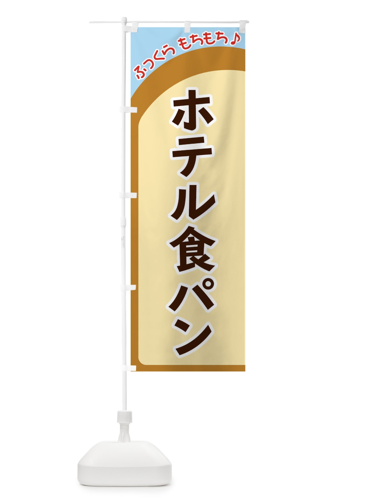 のぼり ホテル食パン のぼり旗 37AS(デザイン【B】)