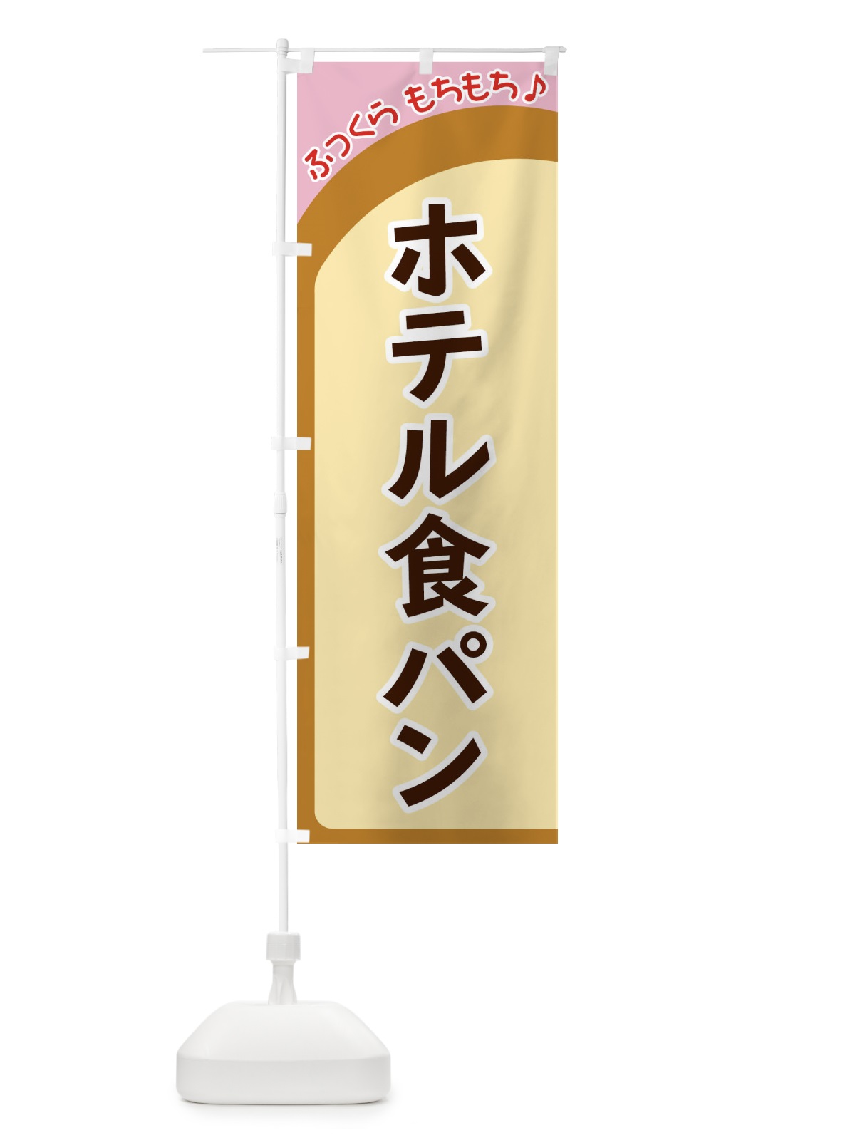 のぼり ホテル食パン のぼり旗 37AS(デザイン【C】)