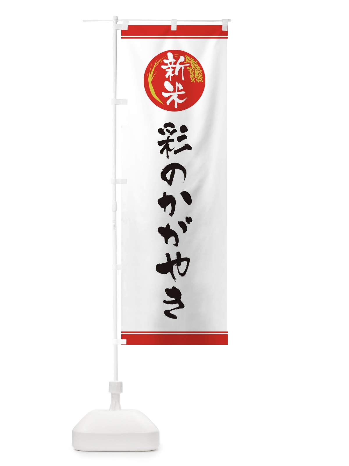 のぼり 新米／彩のかがやき のぼり旗 37C0(デザイン【A】)
