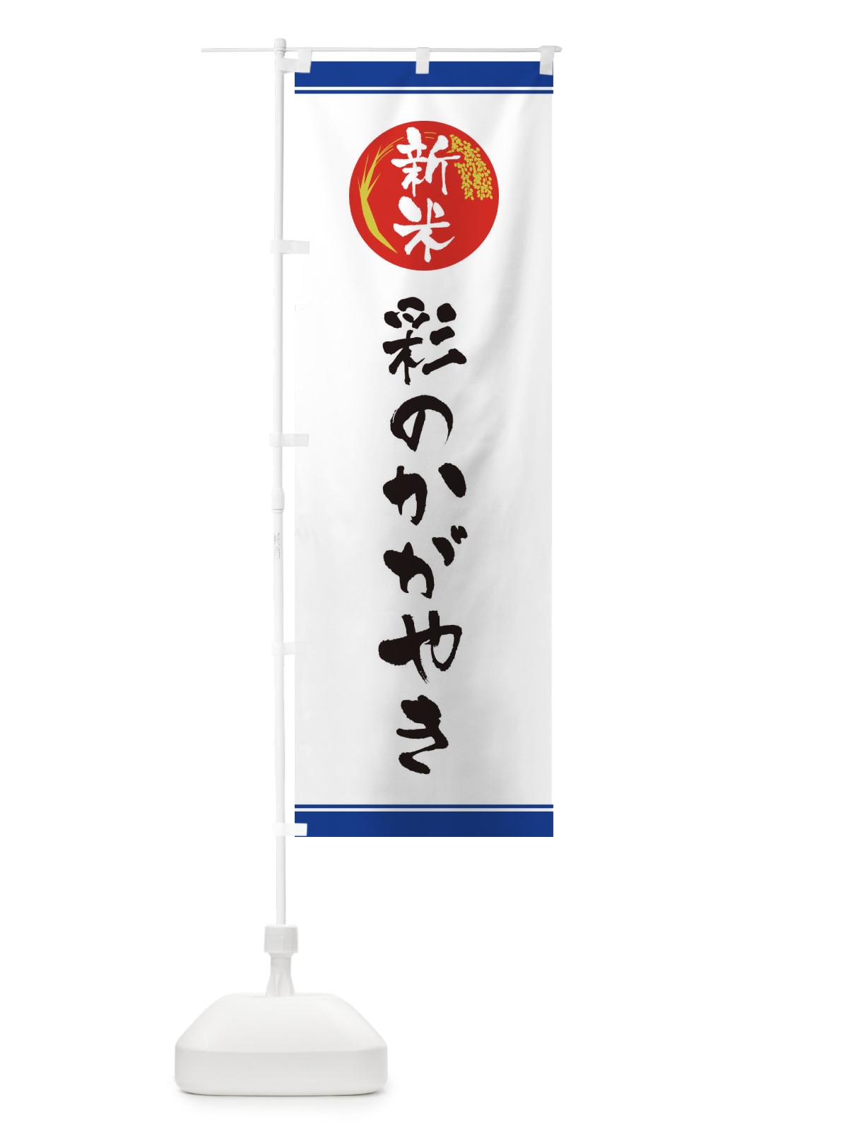 のぼり 新米／彩のかがやき のぼり旗 37C0(デザイン【B】)