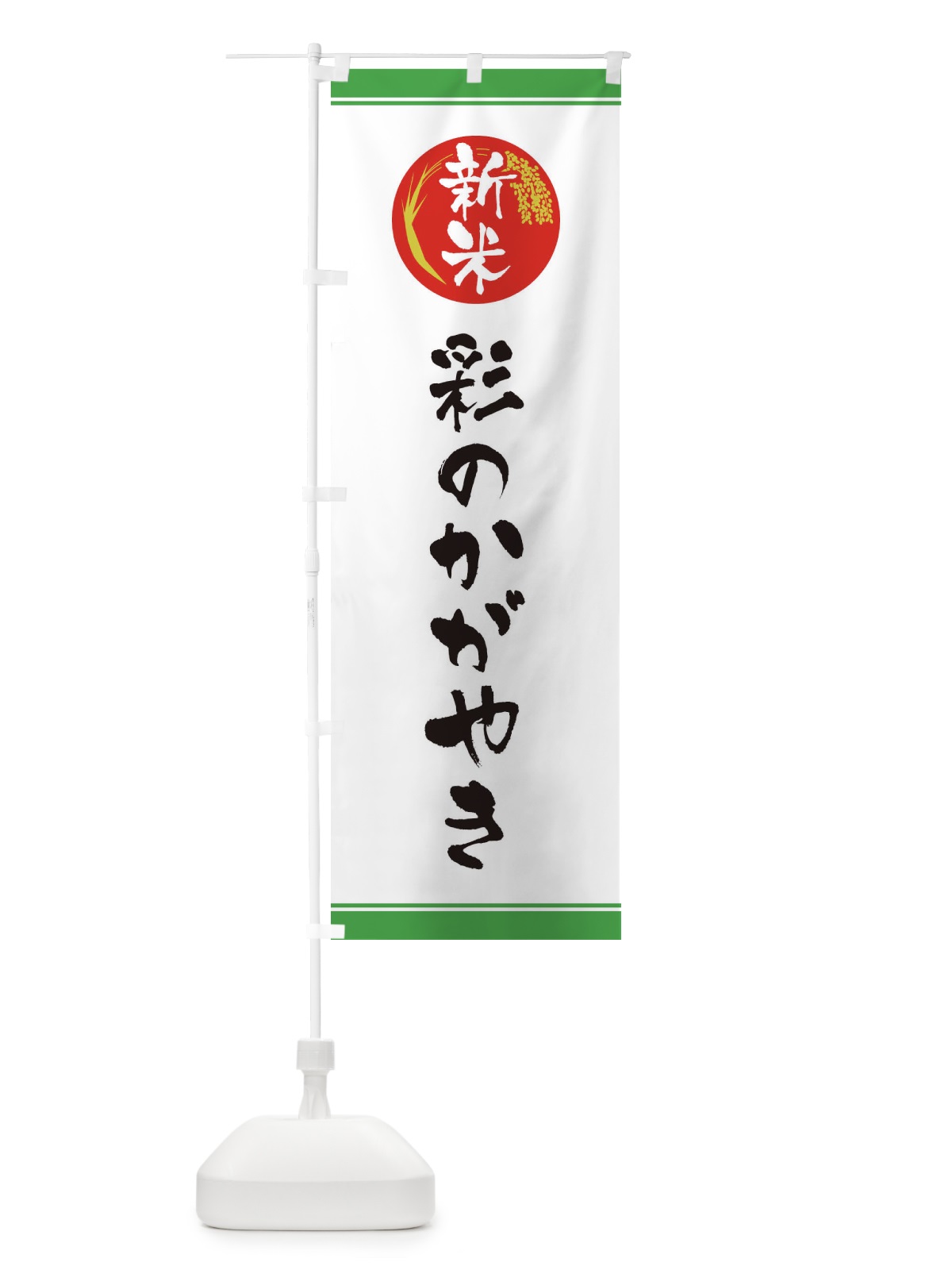 のぼり 新米／彩のかがやき のぼり旗 37C0(デザイン【C】)