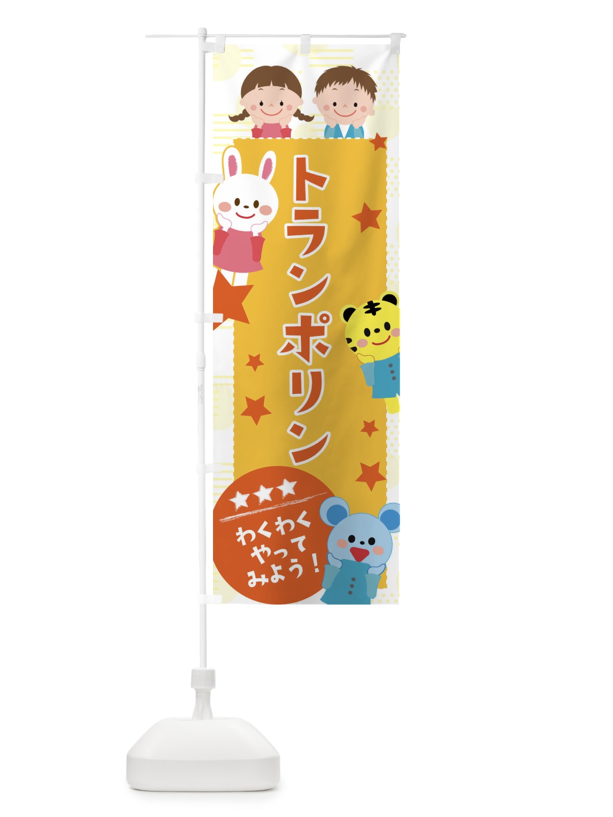 のぼり トランポリン のぼり旗 37C5(デザイン【A】)