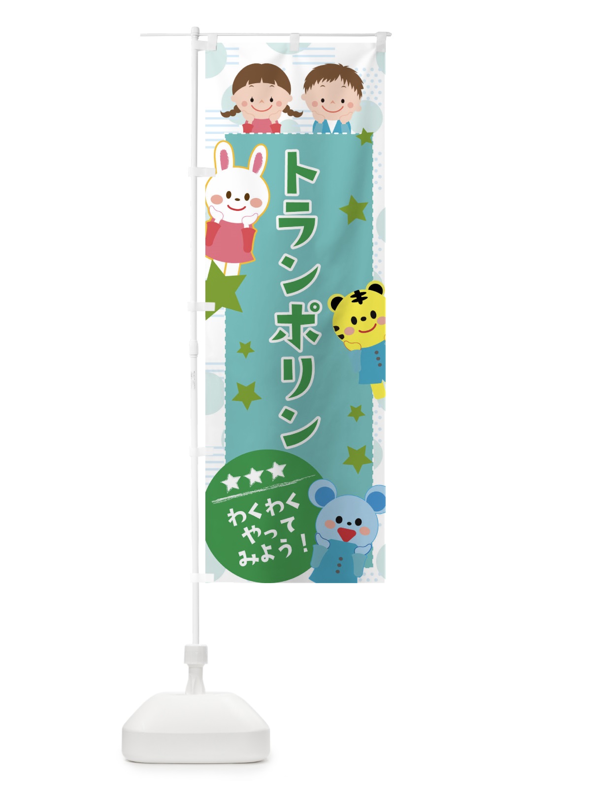 のぼり トランポリン のぼり旗 37C5(デザイン【B】)