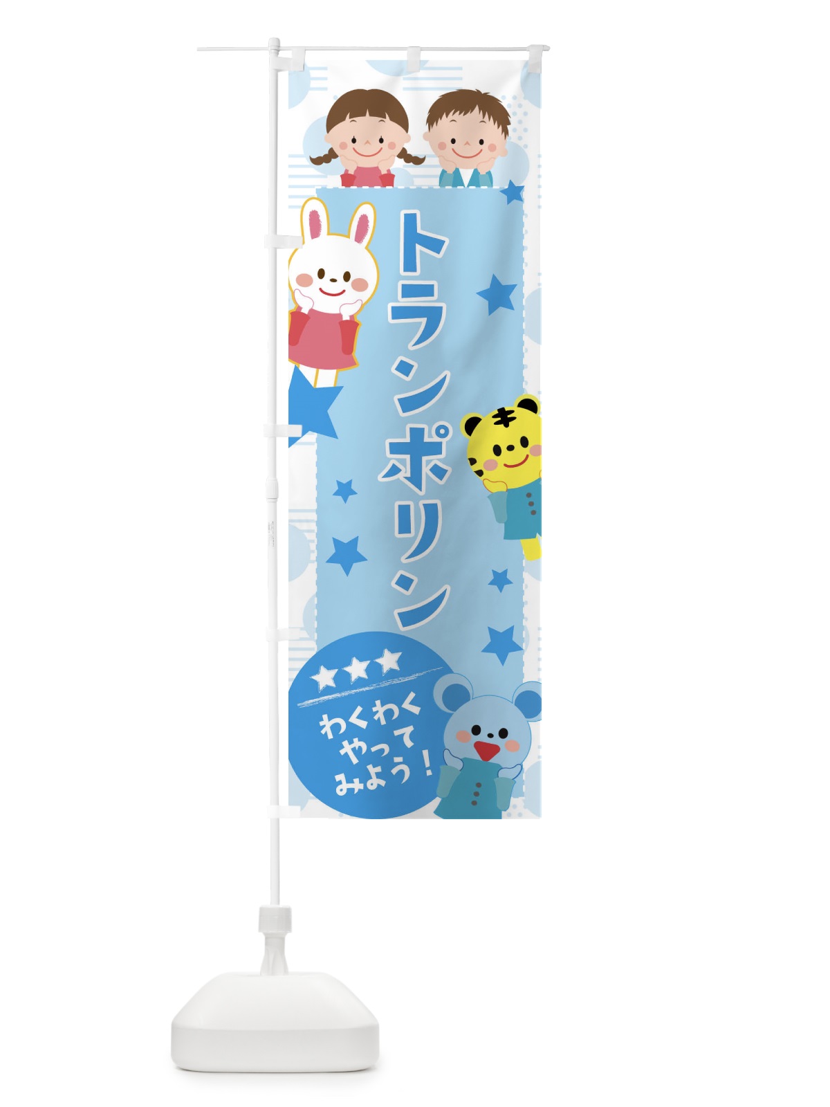 のぼり トランポリン のぼり旗 37C5(デザイン【C】)