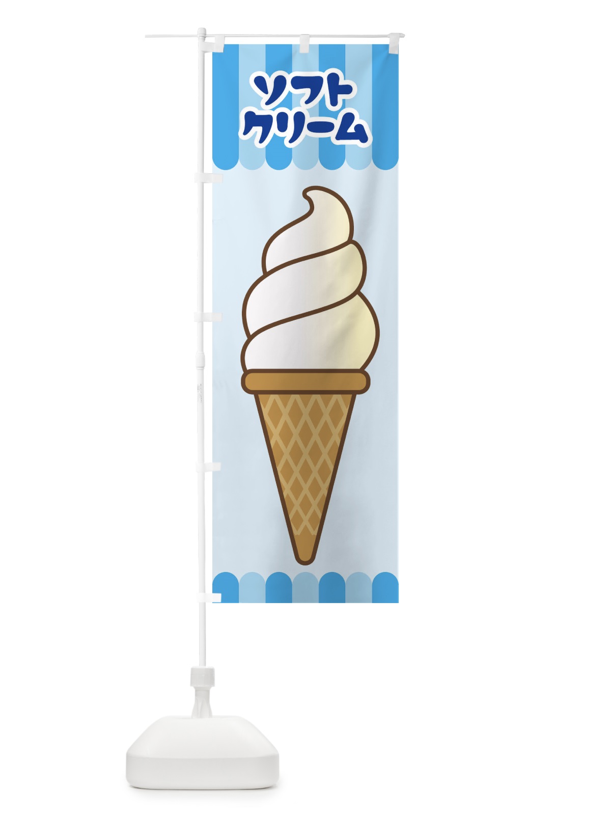 のぼり ソフトクリーム のぼり旗 37C7(デザイン【B】)