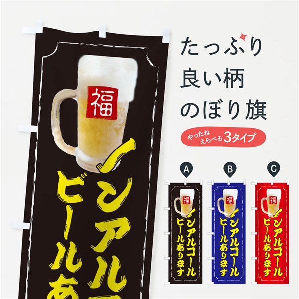 のぼり ノンアルコールビールあります のぼり旗 37C9