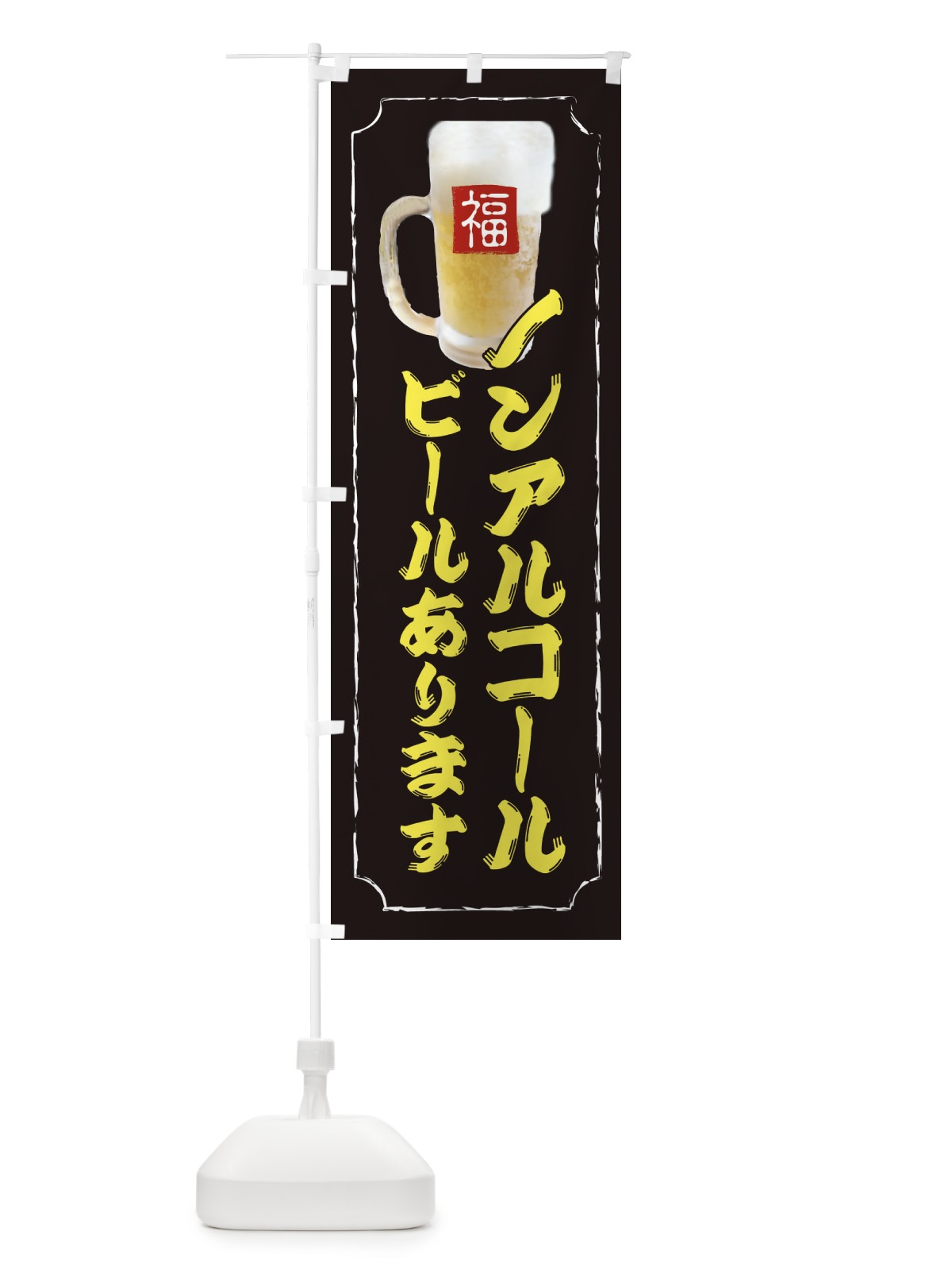 のぼり ノンアルコールビールあります のぼり旗 37C9(デザイン【A】)
