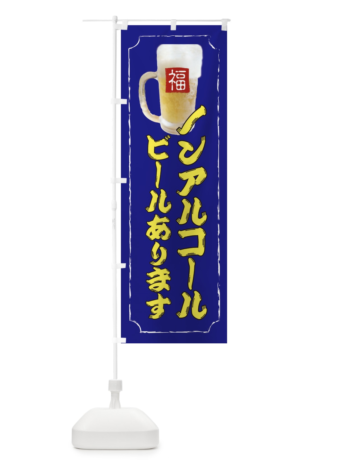 のぼり ノンアルコールビールあります のぼり旗 37C9(デザイン【B】)