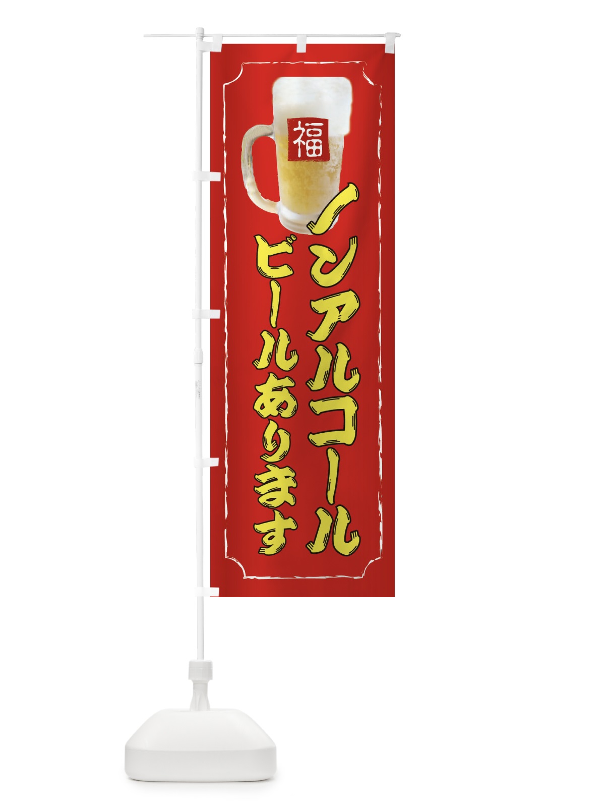 のぼり ノンアルコールビールあります のぼり旗 37C9(デザイン【C】)