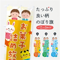 のぼり お菓子詰め放題 のぼり旗 37CE