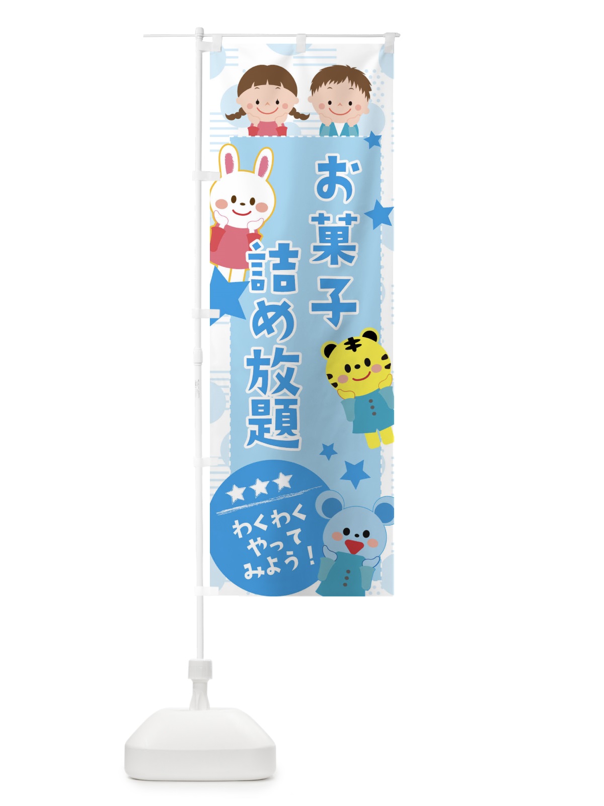 のぼり お菓子詰め放題 のぼり旗 37CE(デザイン【C】)