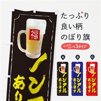 のぼり ノンアルあります のぼり旗 37CL