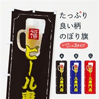 のぼり ビール専門店 のぼり旗 37CS