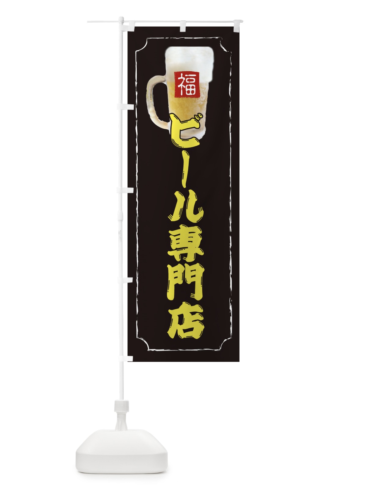 のぼり ビール専門店 のぼり旗 37CS(デザイン【A】)