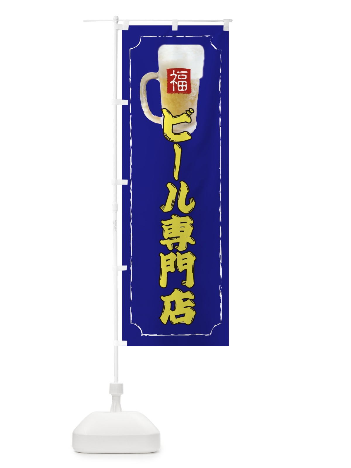 のぼり ビール専門店 のぼり旗 37CS(デザイン【B】)