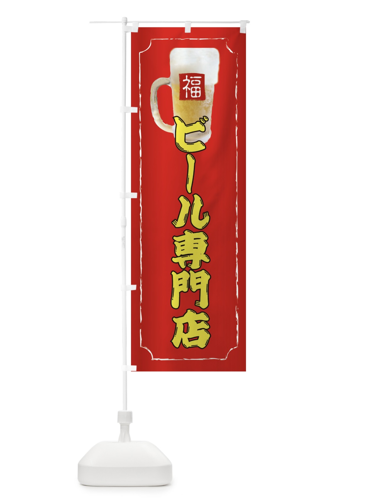 のぼり ビール専門店 のぼり旗 37CS(デザイン【C】)