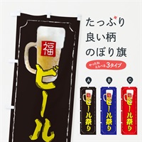 のぼり ビール祭り のぼり旗 37CU