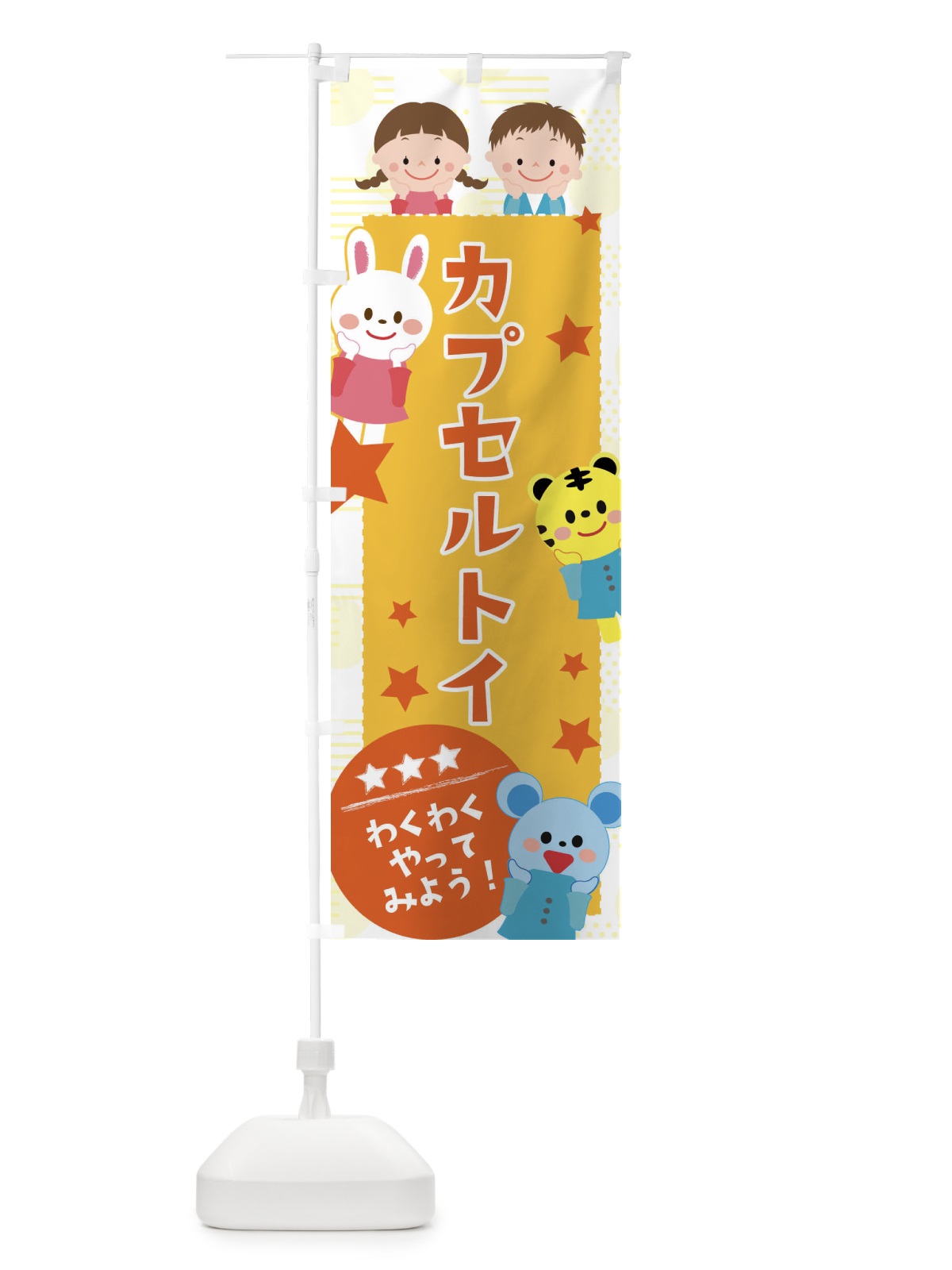 のぼり カプセルトイ のぼり旗 37CX(デザイン【A】)