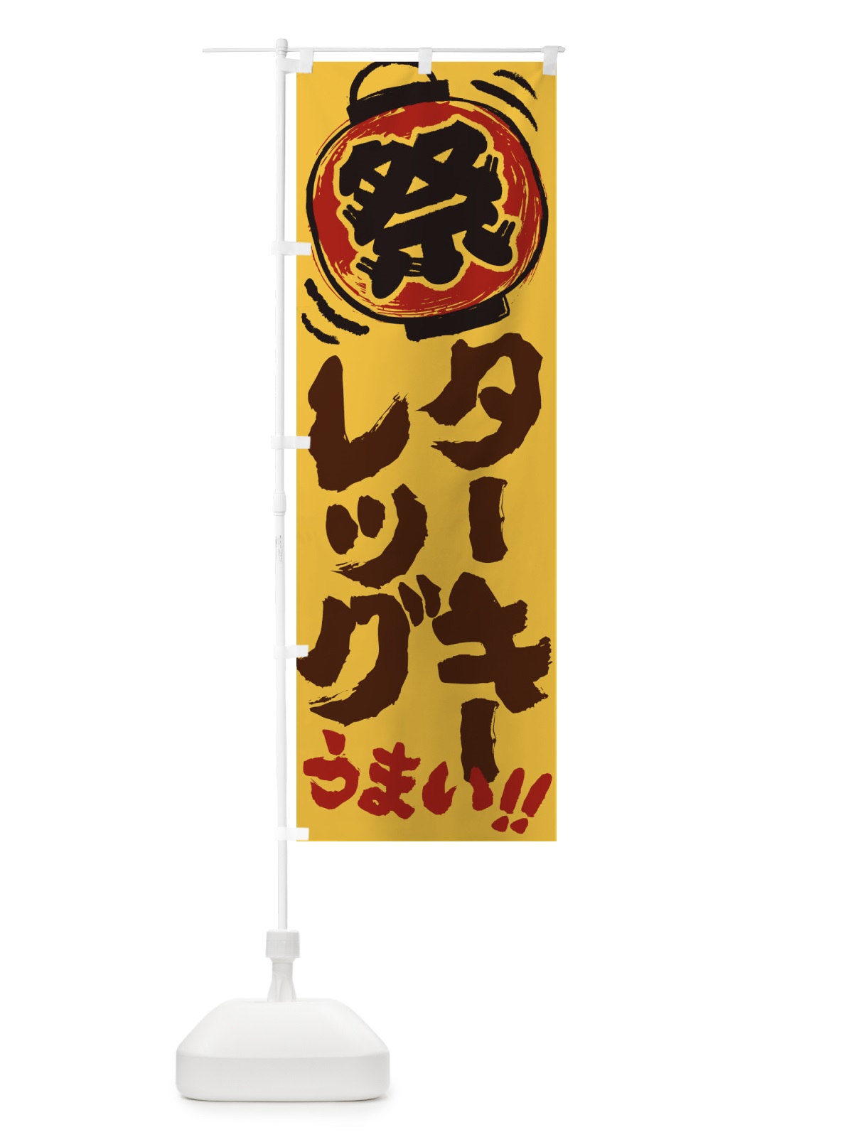 のぼり ターキ―レッグ／夏祭り・屋台・露店・縁日・手書き風 のぼり旗 37E0(デザイン【A】)