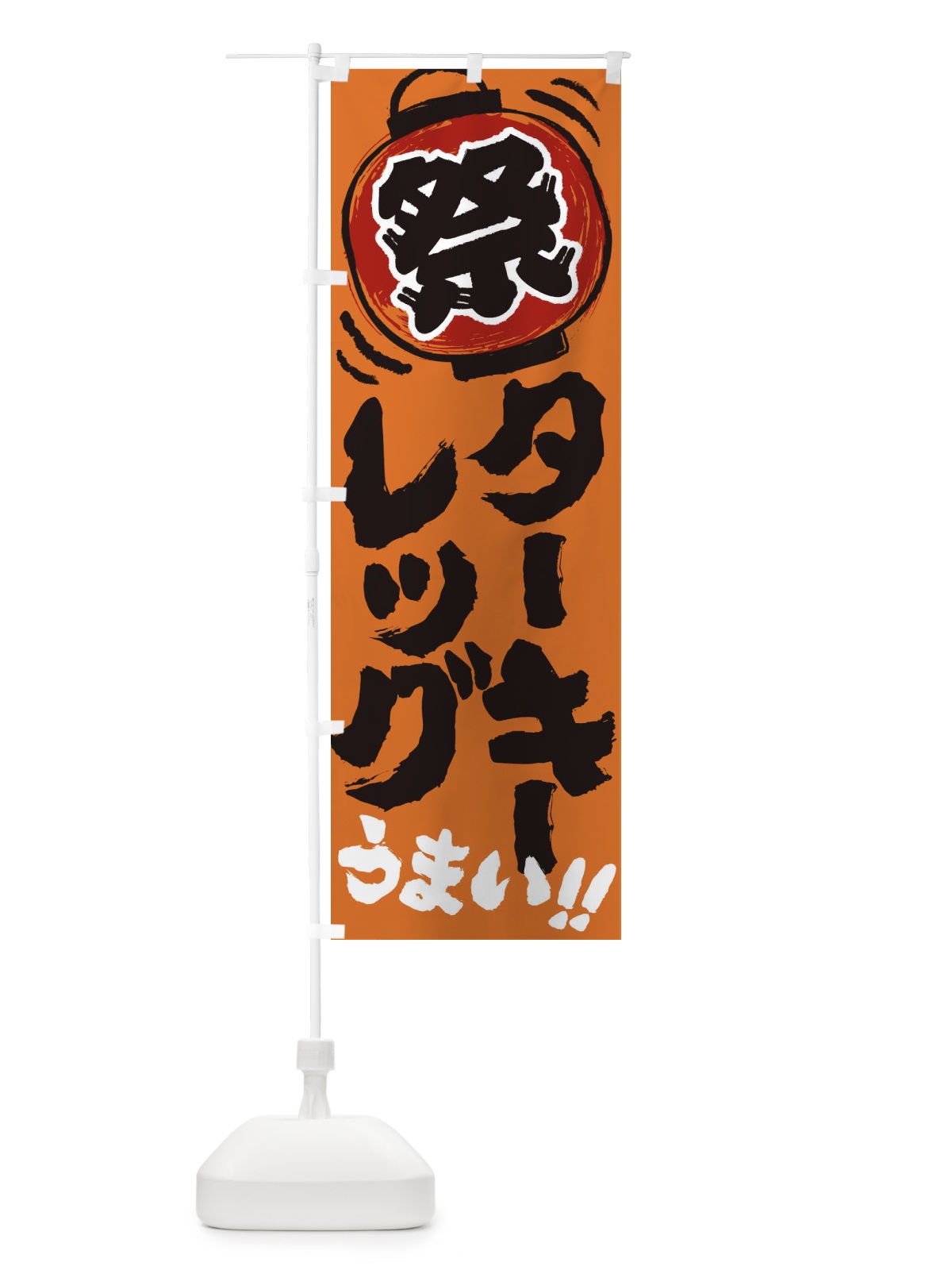 のぼり ターキ―レッグ／夏祭り・屋台・露店・縁日・手書き風 のぼり旗 37E0(デザイン【C】)