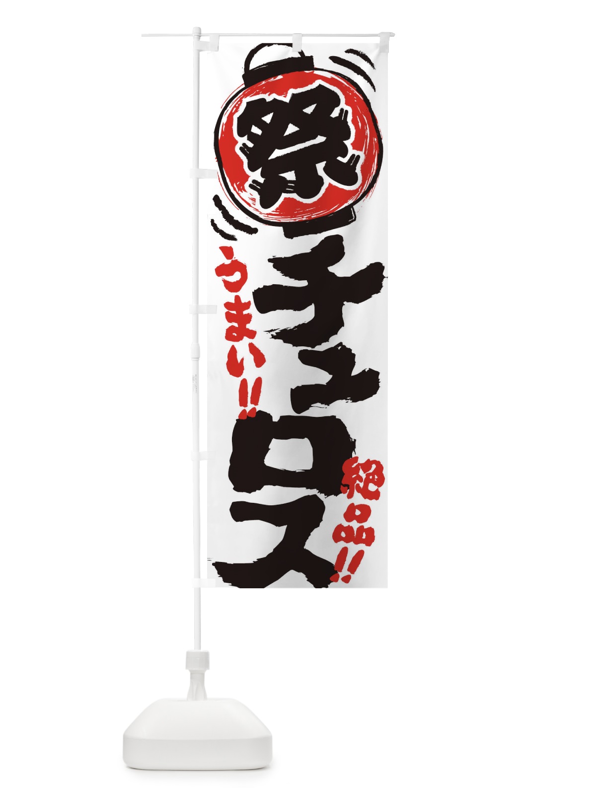 のぼり チュロス／夏祭り・屋台・露店・縁日・手書き風 のぼり旗 37E1(デザイン【A】)