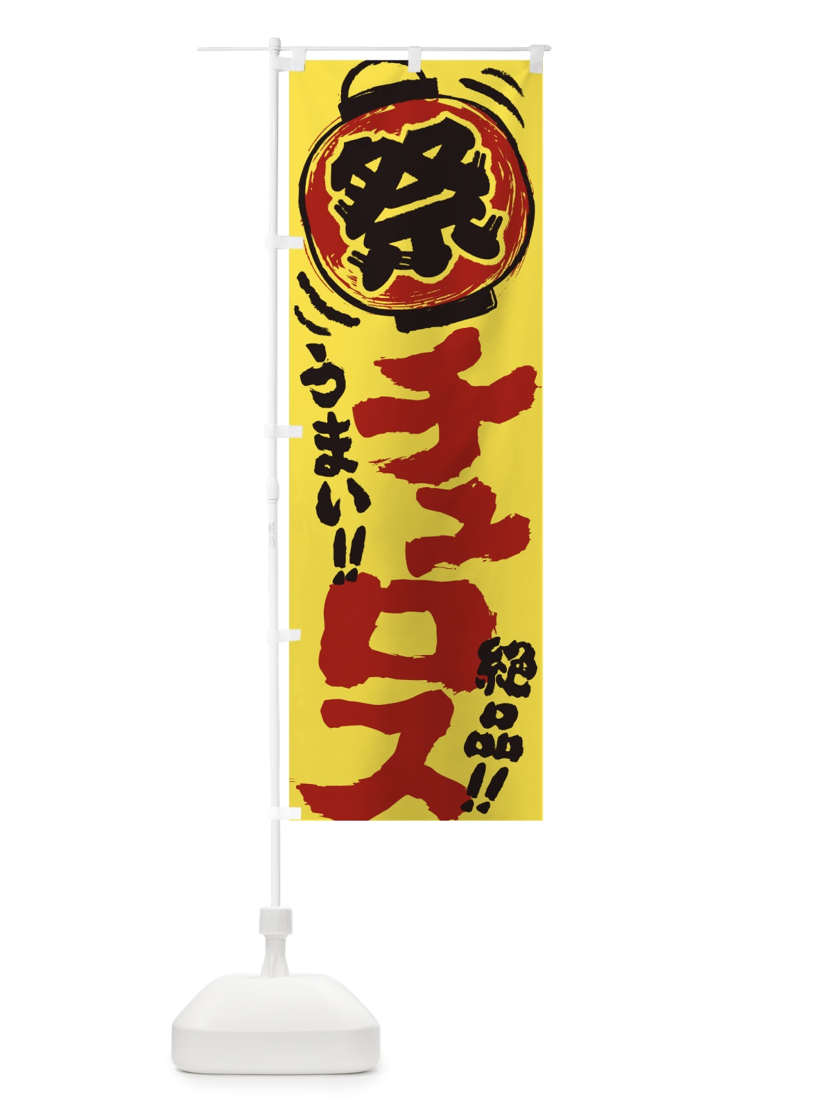 のぼり チュロス／夏祭り・屋台・露店・縁日・手書き風 のぼり旗 37E1(デザイン【B】)