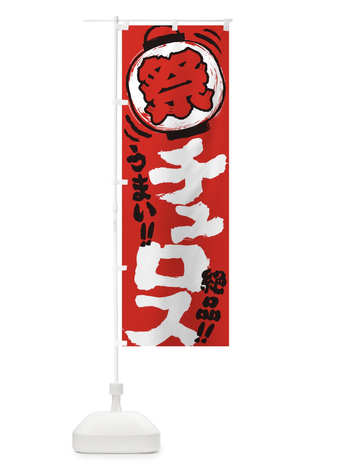のぼり チュロス／夏祭り・屋台・露店・縁日・手書き風 のぼり旗 37E1(デザイン【C】)