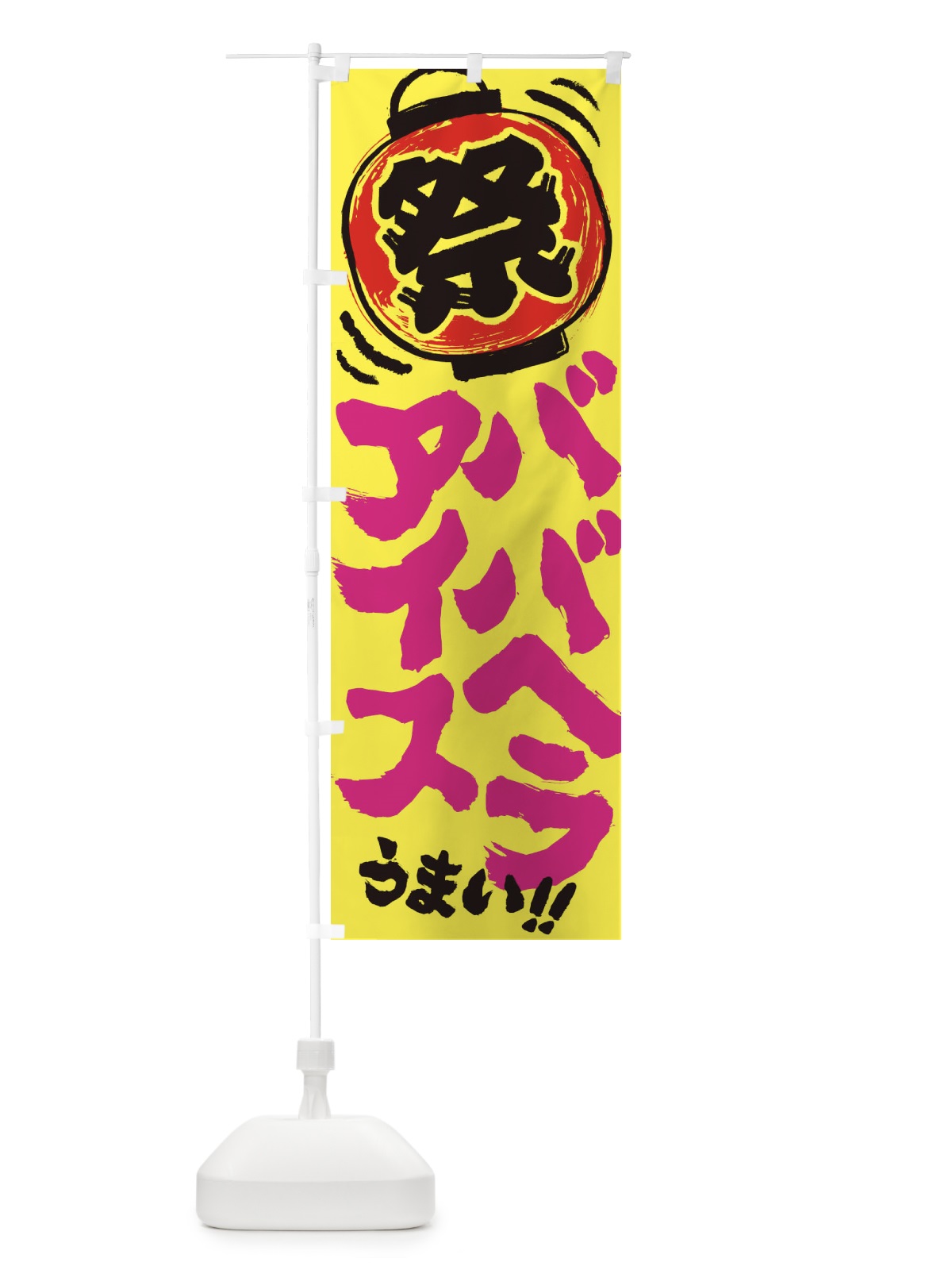 のぼり ババヘラアイス／夏祭り・屋台・露店・縁日・手書き風 のぼり旗 37E2(デザイン【A】)