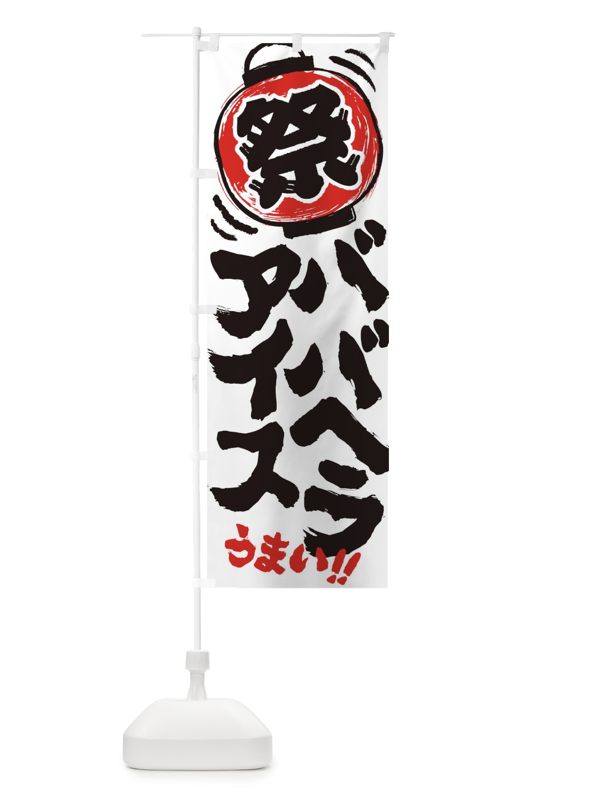 のぼり ババヘラアイス／夏祭り・屋台・露店・縁日・手書き風 のぼり旗 37E2(デザイン【B】)