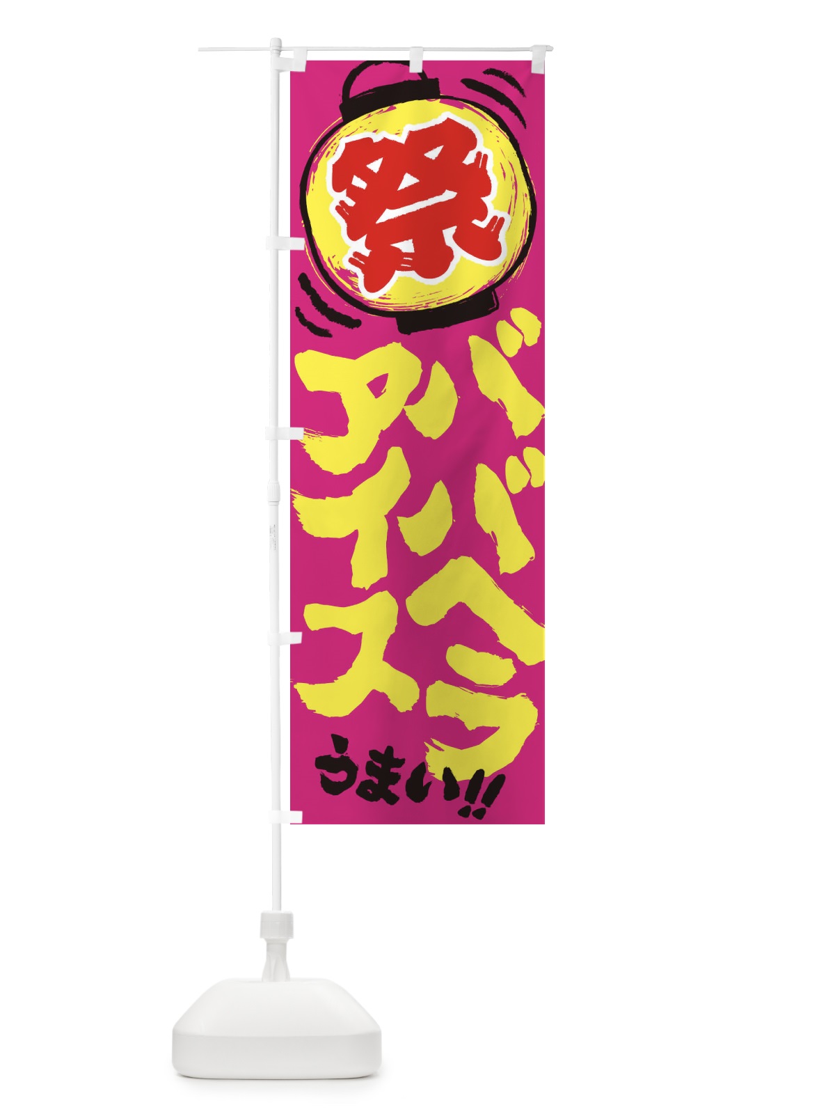 のぼり ババヘラアイス／夏祭り・屋台・露店・縁日・手書き風 のぼり旗 37E2(デザイン【C】)