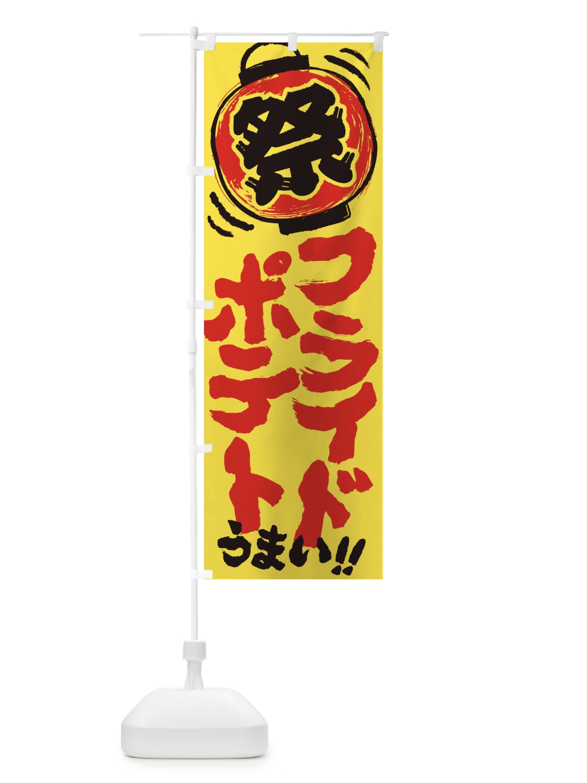 のぼり フライドポテト／夏祭り・屋台・露店・縁日・手書き風 のぼり旗 37E3(デザイン【A】)