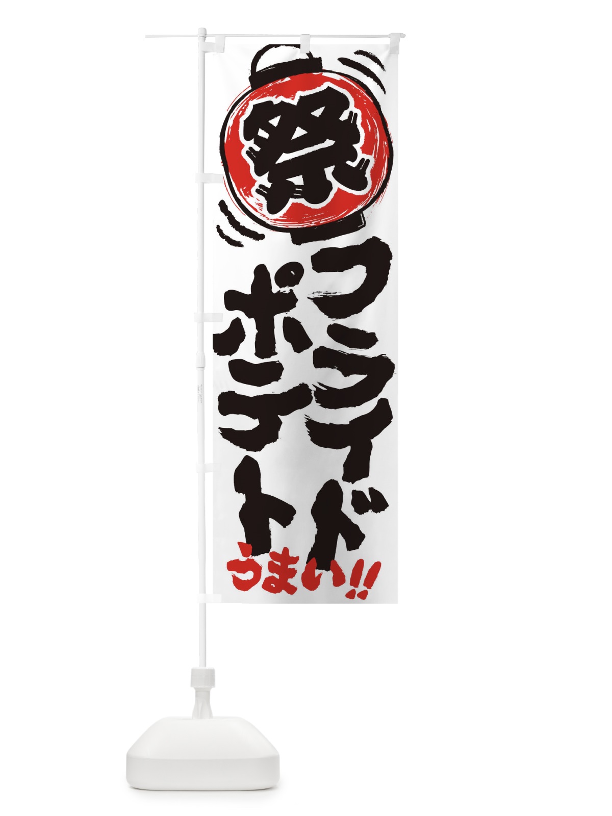 のぼり フライドポテト／夏祭り・屋台・露店・縁日・手書き風 のぼり旗 37E3(デザイン【B】)