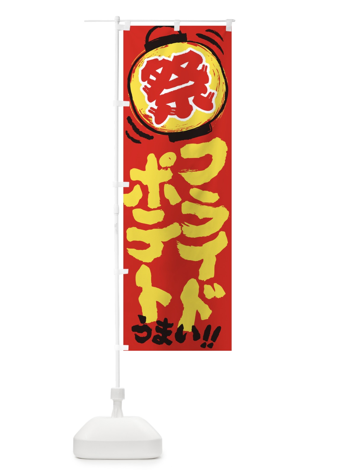 のぼり フライドポテト／夏祭り・屋台・露店・縁日・手書き風 のぼり旗 37E3(デザイン【C】)