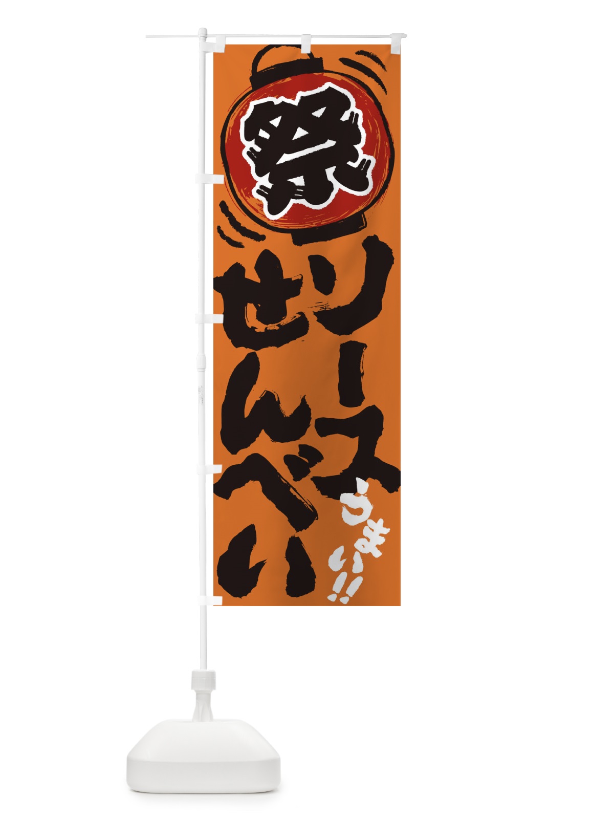 のぼり ソースせんべい／夏祭り・屋台・露店・縁日・手書き風 のぼり旗 37E4(デザイン【A】)