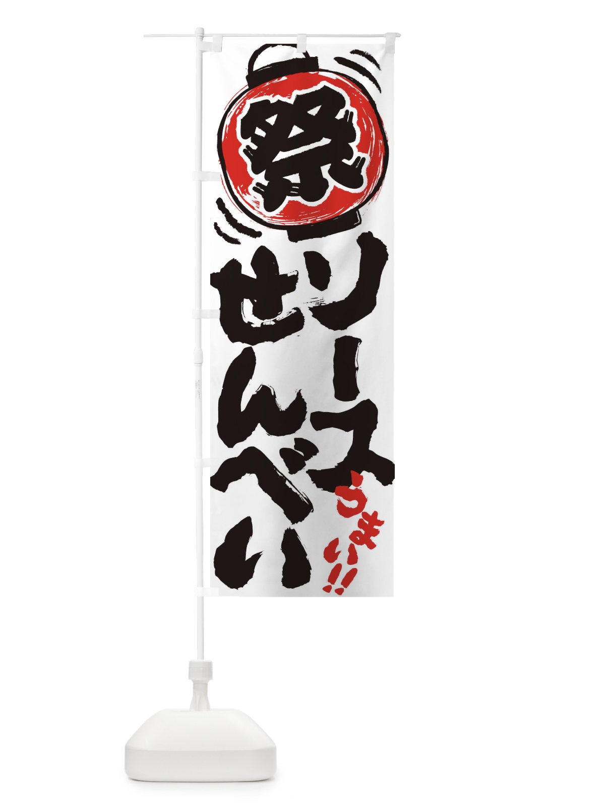 のぼり ソースせんべい／夏祭り・屋台・露店・縁日・手書き風 のぼり旗 37E4(デザイン【B】)