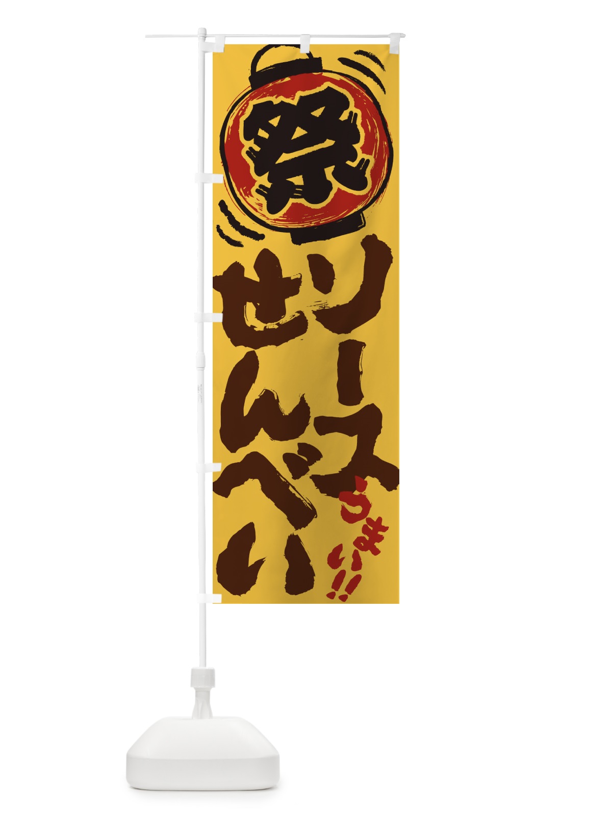 のぼり ソースせんべい／夏祭り・屋台・露店・縁日・手書き風 のぼり旗 37E4(デザイン【C】)