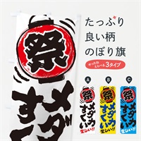 のぼり メダカすくい／夏祭り・屋台・露店・縁日・手書き風 のぼり旗 37E6