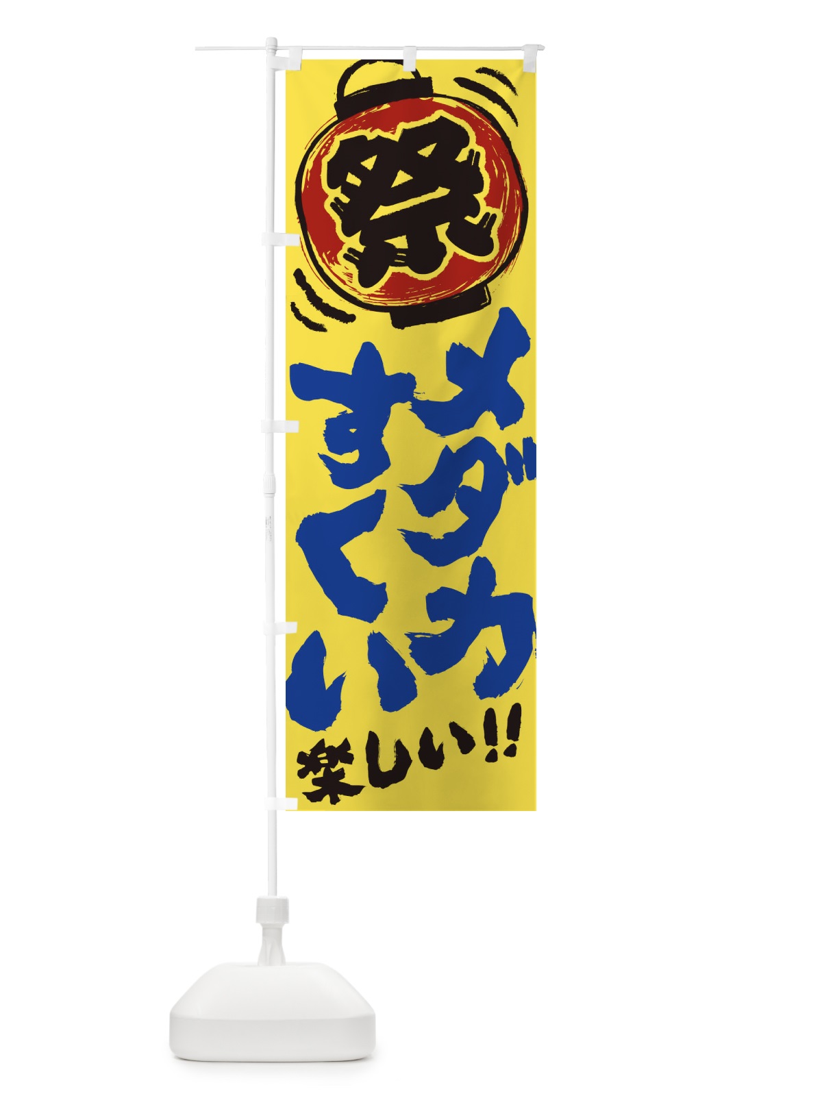 のぼり メダカすくい／夏祭り・屋台・露店・縁日・手書き風 のぼり旗 37E6(デザイン【B】)